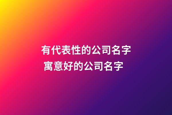 有代表性的公司名字 寓意好的公司名字-第1张-公司起名-玄机派